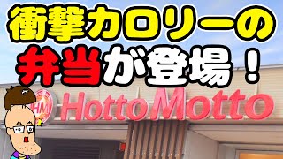 【ほっともっと】一番人気の弁当が究極進化して鬼カロリーに！！