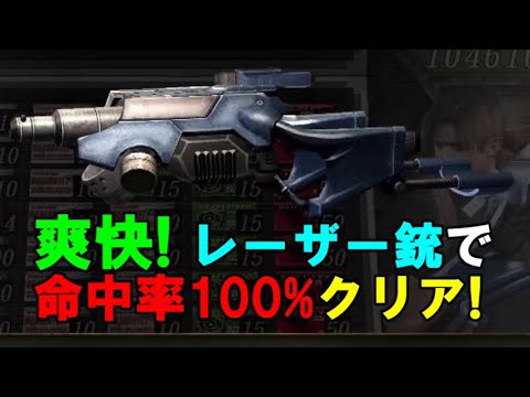 爽快 レーザー銃で命中率100 クリア バイオハザード4 Youtube