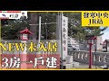 ［日本北海道］JR站、超市鄰近在旁！札幌全新未入住一戶建日式禪風3房