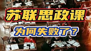 苏联大学思政课有多僵化？思政教育失败最终导致信仰崩塌