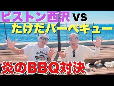 【コストコBBQ】ピストン西沢さんとバーベキュー真剣勝負！炭火VSガスグリル