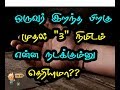 ஒருவர் இறந்த பிறகு முதல்" 3" நிமிடம் என்ன நடக்கும்னு தெரியுமா??(death secretes) - Tamil Info 2.0