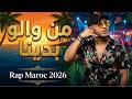 من والو بدينا (Mn Walou Bdina) - Rap Maroc 2026 | Official Lyrics Video