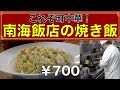 これぞ町中華！中華の香りが漂うお店で焼き飯を食す！【チャーハン林#31】