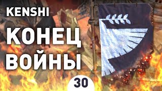 КОНЕЦ ВОЙНЫ! - #30 KENSHI 1.0 ПРОХОЖДЕНИЕ КОНЕЦ ВОЙНЫ! - #30 KENSHI 1.0 ПРОХОЖДЕНИЕ
