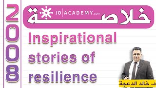 خلاصة #قطعة ( Aldi Adilang ) Inspirational stories of resilience #توجيهي #2008  #الدكتورخالد الدعجة