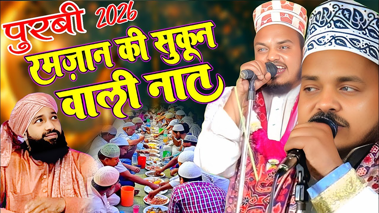 इस रमजान की सबसे फेमस पुरबी Qari Sanaur rahman Balrampuri Purvi Bhojpuri Naat Ramdan Ka Kalam 2026