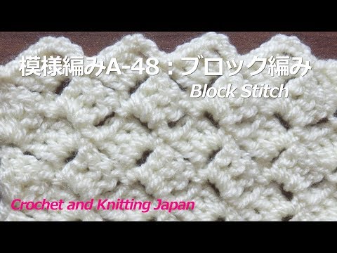 模様編みa 48 ブロック編み かぎ針編み初心者さん 編み図 字幕解説 Crochet Block Stitch Crochet And Knitting Japan Youtube