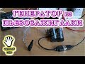 ★ ГЕНЕРАТОР  из   ПЬЕЗОЗАЖИГАЛКИ   Часть 1