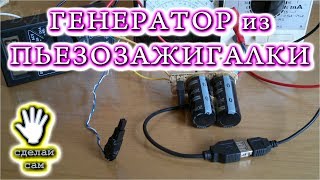 ★ ГЕНЕРАТОР из  ПЬЕЗОЗАЖИГАЛКИ  Часть 1