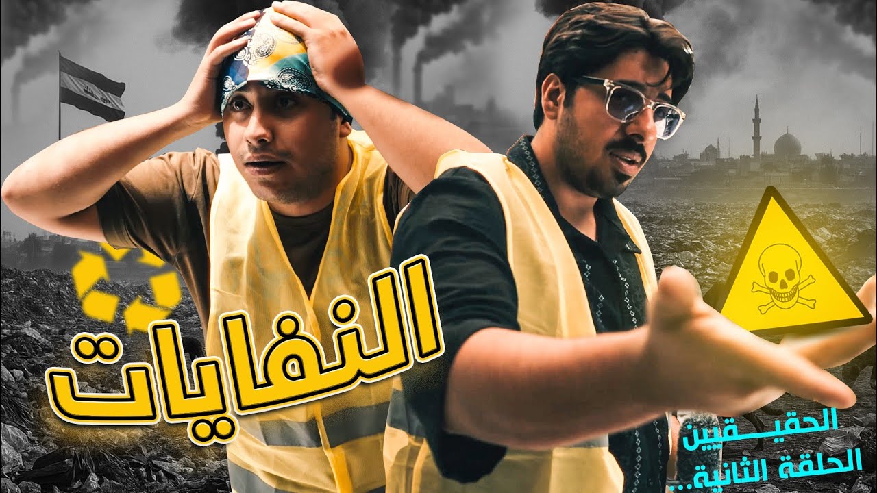 اكبر خطر بيئي يهدد العراق ☢ انقذو سلاحف الرفش‼️| الحقيقيين - الحلقة الثانية