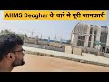 Aiims Deoghar Vlog