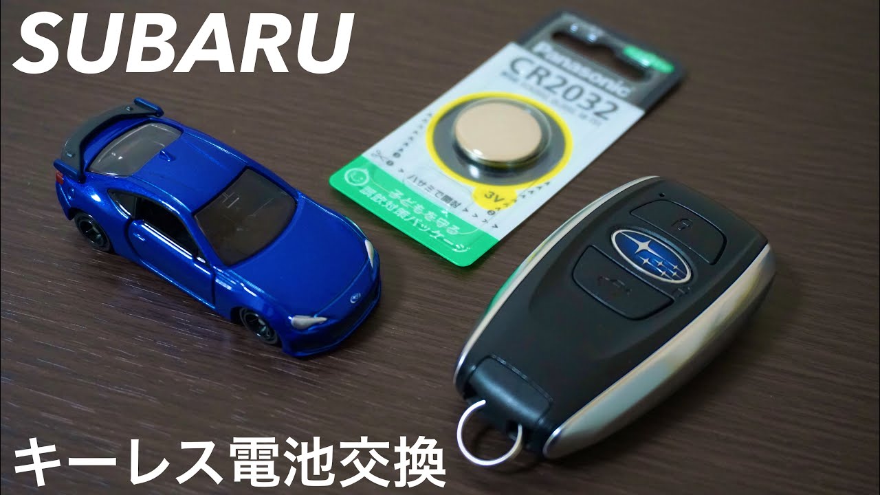 スバル キー 電池 交換