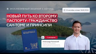 Новый путь к получению второго паспорта: гражданство Сан-Томе и Принсипи