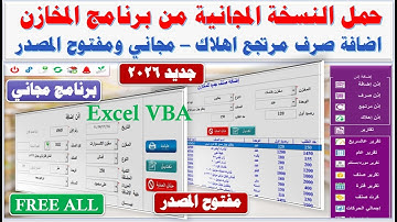 مجاني ومفتوح المصدر: برنامج المخازن الكامل لعام 2026 - (إضافة/صرف/مرتجع/إهلاك)  يعمل على (Excel VBA)