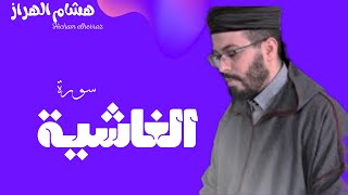القارئ هشام الهراز سورة الغاشية/Surah Al-Ghasheya Hicham elherraz