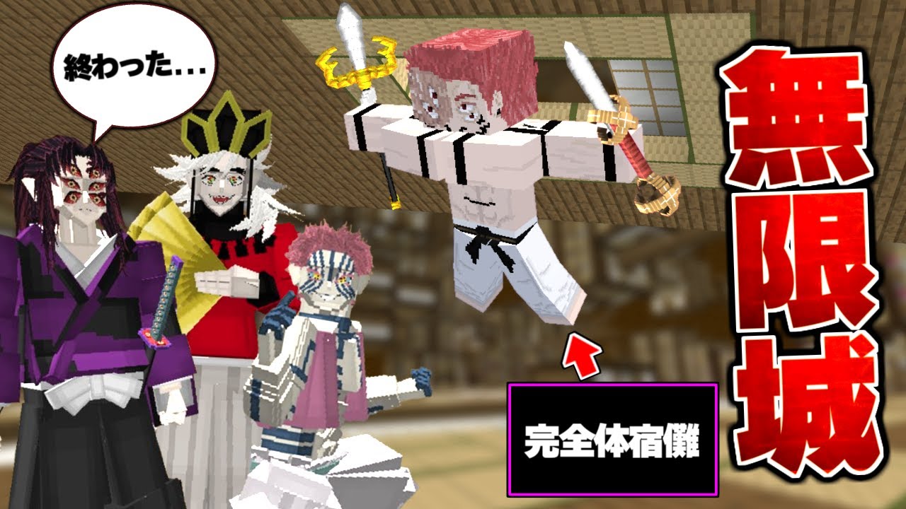 完全体宿儺がもし、無限城に降臨したら？ 鬼滅の刃 呪術廻戦 【マイクラ】【マインクラフト】
