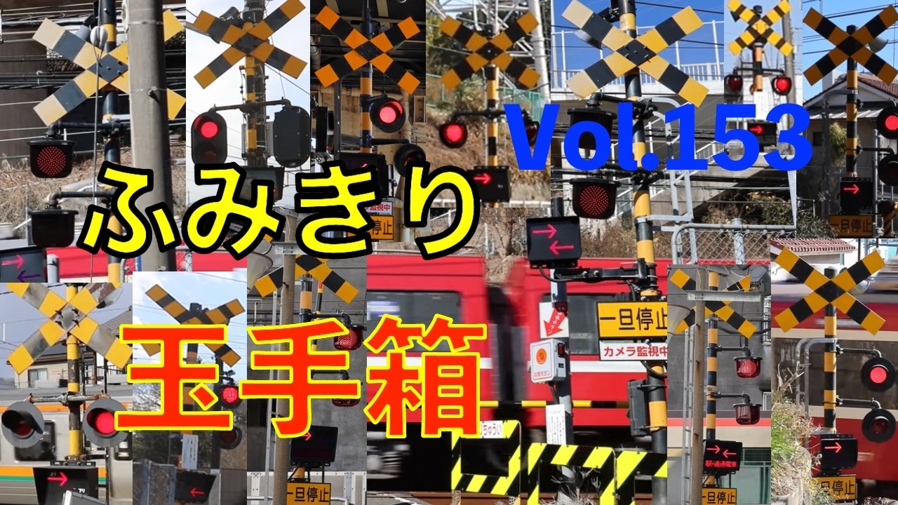 ふみきり玉手箱Vol.153 踏切の魅力が詰まった映像集 Japan Railway