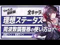 【鳴潮】厳選の目標/基準が一目で分かる!全キャラクター「理想ステータス」Ver3.0最新版★妥協ライン/完成ラインや要求共鳴効率!Ver3.1追加の周波数調整器まで徹底解説!【WuWa/めいちょう】