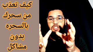 اقوى طريقة لرد السحر على الساحر بالسرعة وفورااا screenshot 4