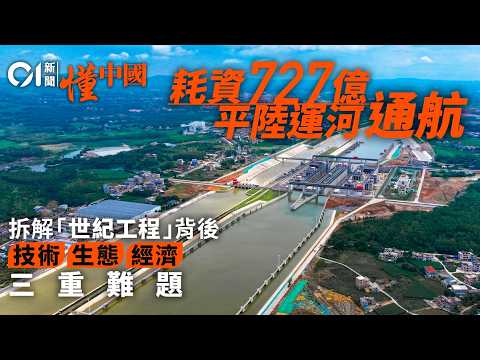 世紀工程．動畫詳解｜1949年後中國首條國家級通江達海運河 平陸運河改寫水運格局 耗資727億 創下多少紀錄？｜孫中山｜西南經濟｜中國基建｜廣西｜東盟｜欽州｜西江｜省水船閘｜01中國｜懂中國｜香港01