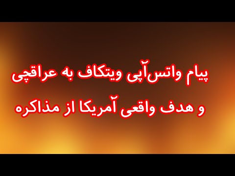پیام واتس آپی ویتکاف به عراقچی و هدف واقعی آمریکا از مذاکره