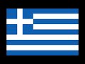 EU-44.希腊国歌 - 自由颂(Ὕμνος εἰς τὴν Ἐλευθερίαν)