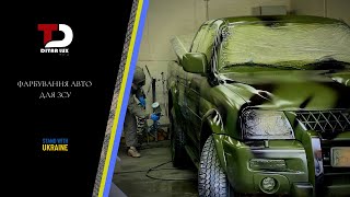 Фарбування авто для ЗСУ [Ditarlux auto]