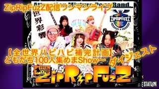 2020.11.5(Thu)ZipRipFuzZ配信ワンマンライブ【全世界ハピハピ補完計画】 ~ともだち100人集めまShow~ ダイジェスト