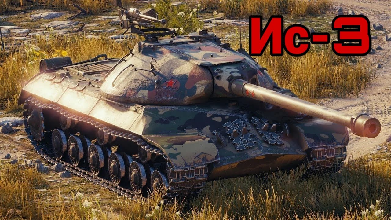 Tank 3 обзор. Ис3 World of Tanks. ИС 3 ворлд оф танк. Ис3 танк в World of Tanks. ИС 3 танки в World of Tanks.