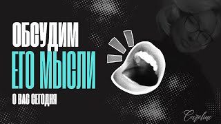 4 короля: Его мысли о Вас сегодня!💖💖💖 таро