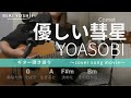 【弾き語り】優しい彗星 / YOASOBI(カバー)【歌詞コード付き】