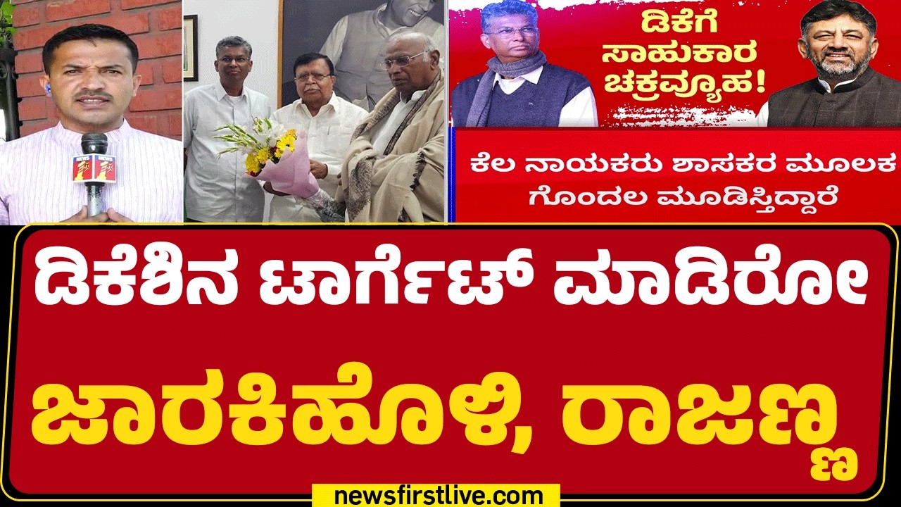 CM Post : DCM DK Shivakumar ವಿರುದ್ಧ AICC ಅಧ್ಯಕ್ಷರಿಗೆ ಮನವಿ ಮಾಡಿದ ನಾಯಕರು| @newsfirstkannada