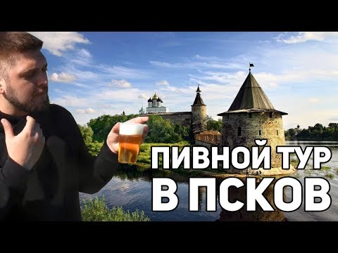 Пивной тур в Псков