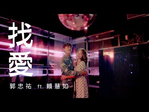 郭忠祐ft.賴慧如『找愛』官方完整ＭＶ (魚夢四部曲之二)