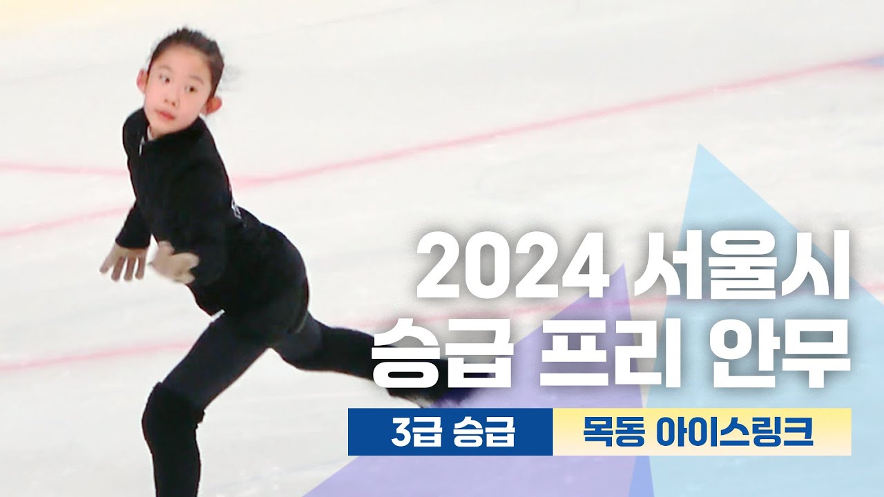 2024년12월29일 서울시 빙상경기 연맹 3급 승급 프리 안무