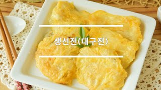 담백고소하게 즐기는 생선전 만드는 법 대구전 만들기