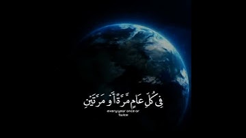 #قرآن  #تلاوة                                         أولا يرون أنهم يفتنون في كل عامٍ مرةً أو مرتين