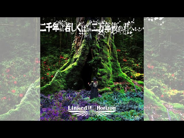 二千年 若しくは 二万年後の君へ Linked Horizon Full Lyric