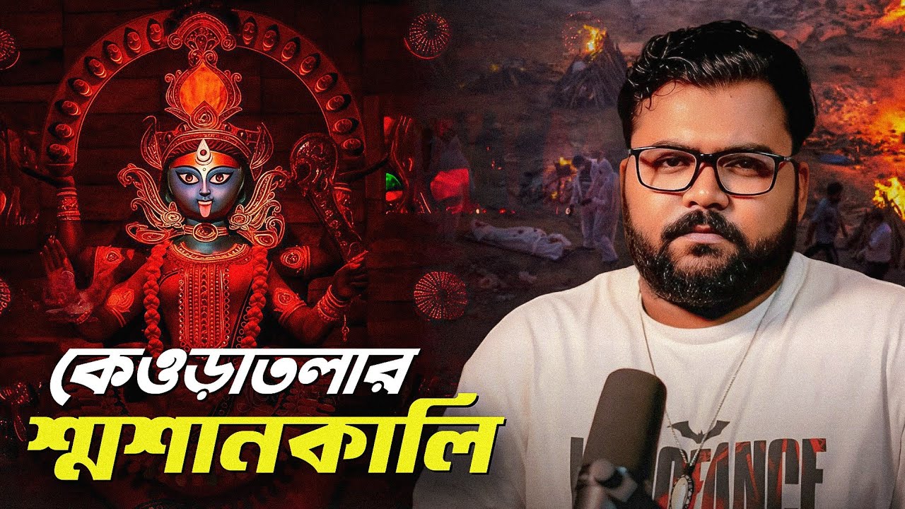 কেওড়াতলা মহাশ্মশান -  অজানা রহস্যময় ইতিহাস| Keoratola Crematorium Kolkata 