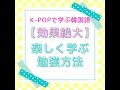 K-POPで学ぶ韓国語 楽しく学ぶ勉強方法  効果絶大