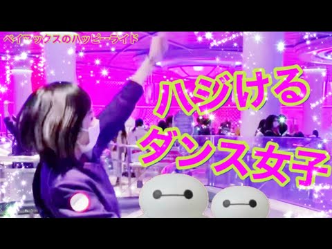 ベイマックスのハッピーライド ディズニー ダンス女子 Attraction Sound 東京ディズニーランド新エリアファンタジーランド アトラクション Bgm パララララ 曲 Disney Tdl Youtube ベイマックスのハッピーライド ディズニー ダンス女子 Attraction Sound 東京ディズニーランド新エリアファンタジーランド アトラクション Bgm パララララ 曲 Disney Tdl Youtube