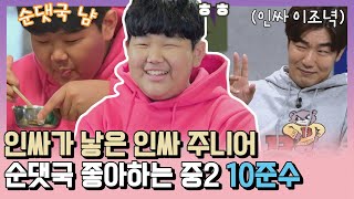 [#확끌립] 인싸 이조녁(LEE JONG HYUK)을 쏙 빼닮은 인싸 주니어 준수(Lee JoonSoo)🧡 〈해방타운(haebangtown)〉 | JTBC 211112 방송