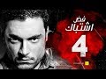 مسلسل فض اشتباك - الحلقة 4 الرابعة - بطولة أحمد صفوت | Fad Eshtbak Series - Ep 04