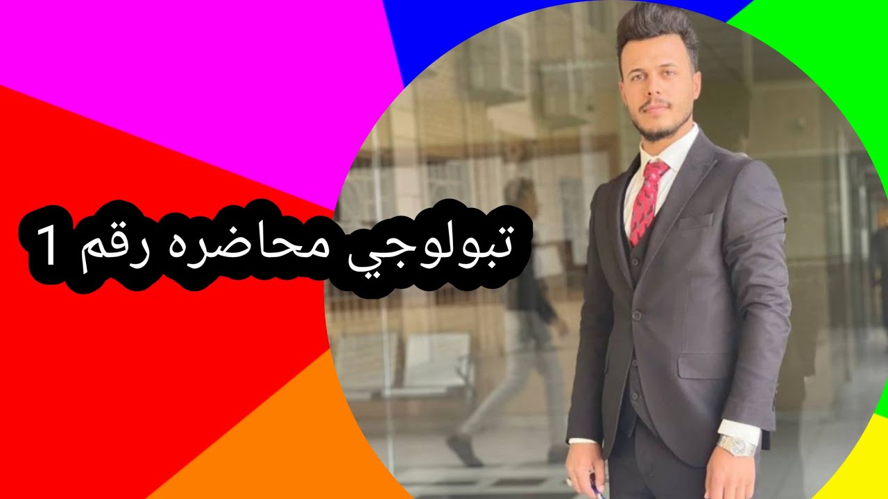 topology التبولوجي محاضره رقم (1)