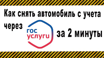 Как снять автомобиль с учета, прекратить регистрацию через госуслуги