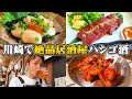 【ハシゴ酒】料理が美味過ぎて飲みが加速しまくるやらかし川崎飲み
