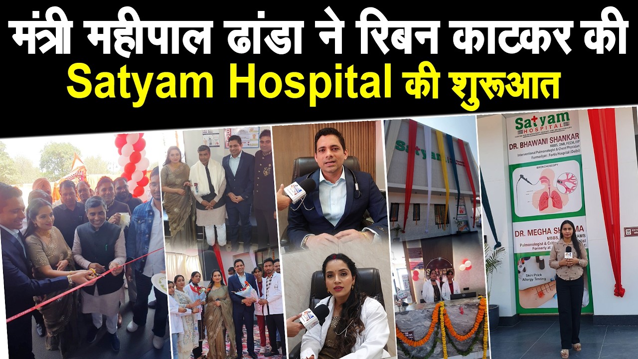 मंत्री महीपाल ढांडा ने रिबन काटकर किया Satyam Hospital का उद्घाटन, मिलेंगी मरीजो को बड़ी सुविधा