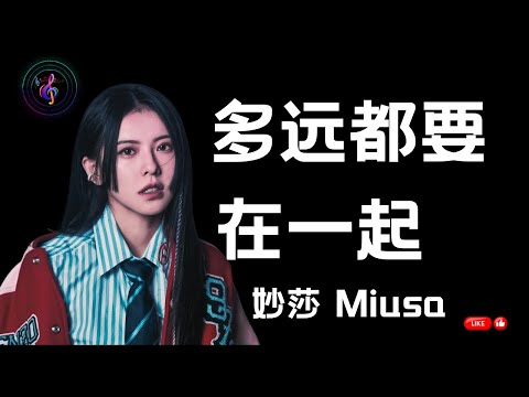 多远都要在一起 | #妙莎 #miusa | 带来不一样的感觉【#动态歌词】#MusicLyrics  #musiclyricschannel