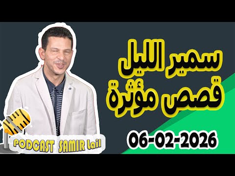 الحلقة الكاملة اليوم بودكاست سمير الليل Podcast Samir Lail 06 02 2026 